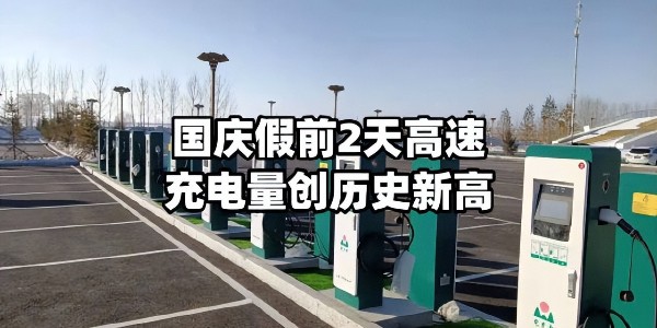 國(guó)慶假期高速公路充電量創(chuàng)歷史新高