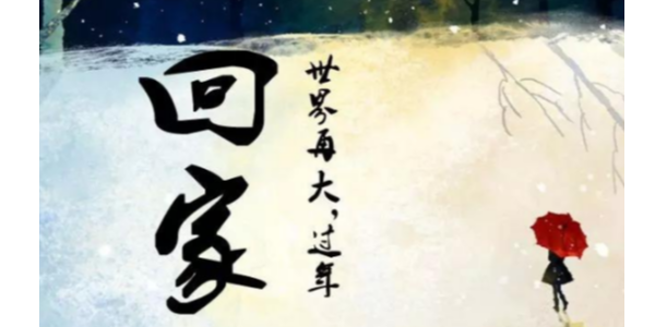 不管多遠(yuǎn) 回家過(guò)年