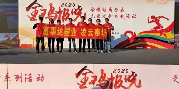 勇于攀登，奮發(fā)向前。富事達塑業(yè) 不負韶華,2020我們再出發(fā)